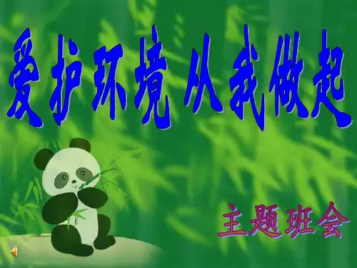 《爱护环境,从我做起》绿色环保主题班会ppt课件