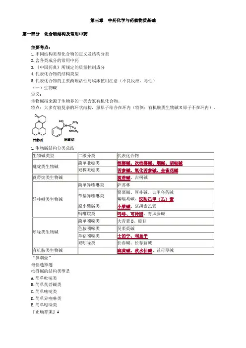 中药专业知识一 第三章 中药化学与药效物质基础