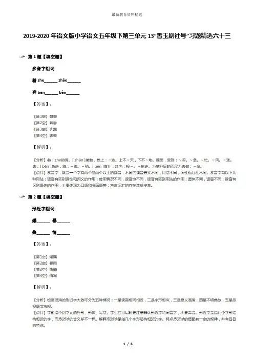 2019-2020年语文版小学语文五年级下第三单元13“香玉剧社号”习题精选六十三