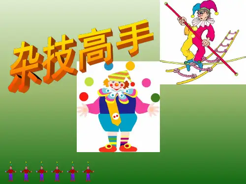 二年级下册美术课件第十三课杂技高手湘美版32张