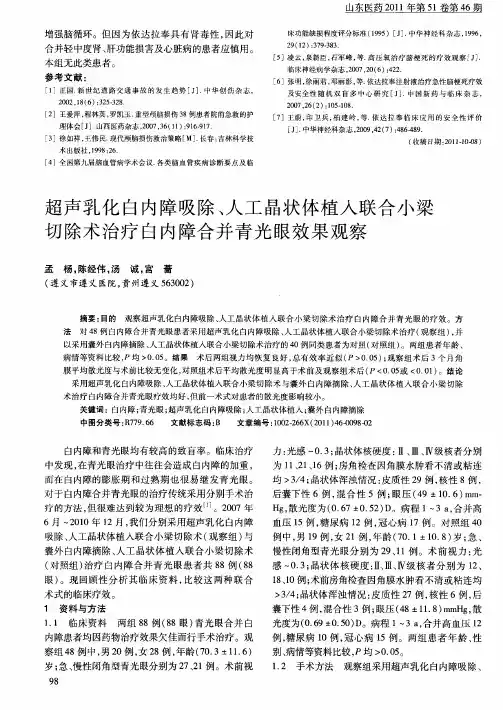 超声乳化白内障吸除、人工晶状体植入联合小梁切除术治疗白内障合并青光眼效果观察