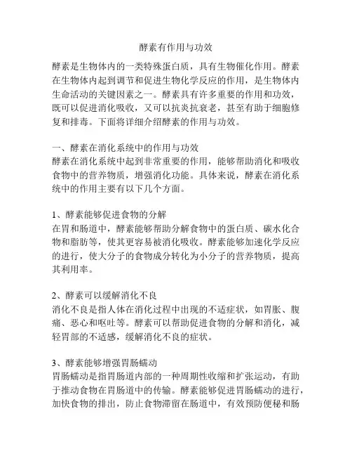 酵素有作用与功效
