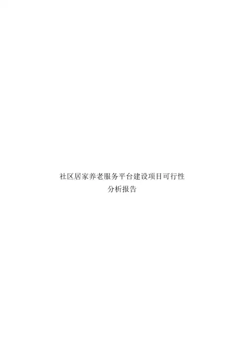 智慧养老、居家养老综合服务平台建设项目可行性分析报告(近百页完整版)