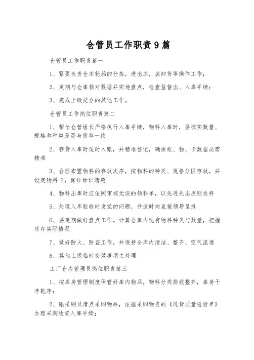 仓管员工作职责9篇