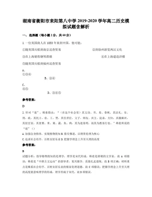 湖南省衡阳市耒阳第八中学2019-2020学年高二历史模拟试题含解析
