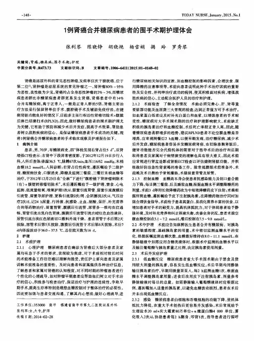 1例肾癌合并糖尿病患者的围手术期护理体会