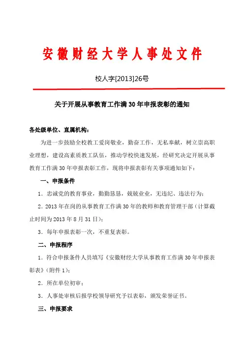 关于开展从事教育工作满30年申报表彰的通知