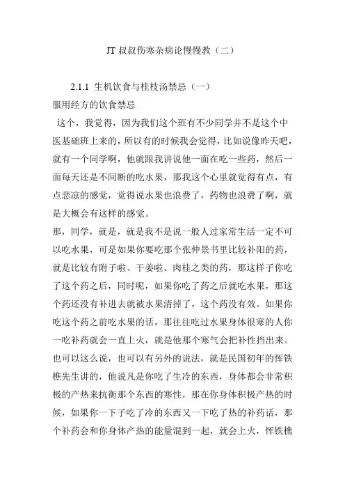 JT叔叔伤寒杂病论慢慢教(二)