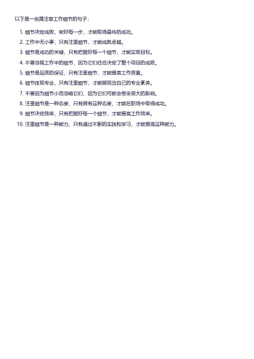 需注意工作细节的句子