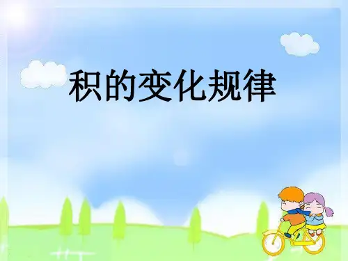 《积的变化规律》三位数乘两位数PPT课件-苏教版四年级数学下册