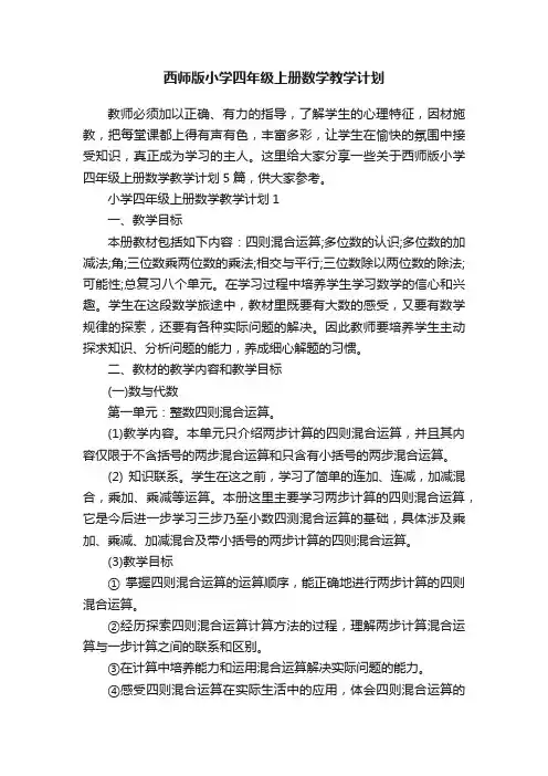 西师版小学四年级上册数学教学计划