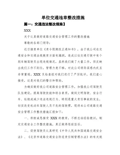 单位交通违章整改措施