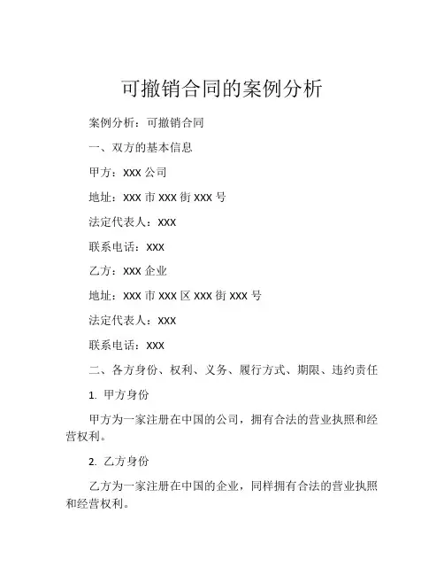 可撤销合同的案例分析