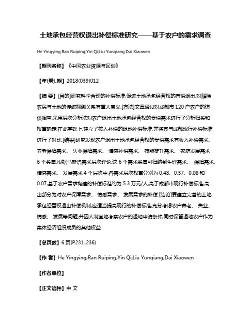 土地承包经营权退出补偿标准研究——基于农户的需求调查