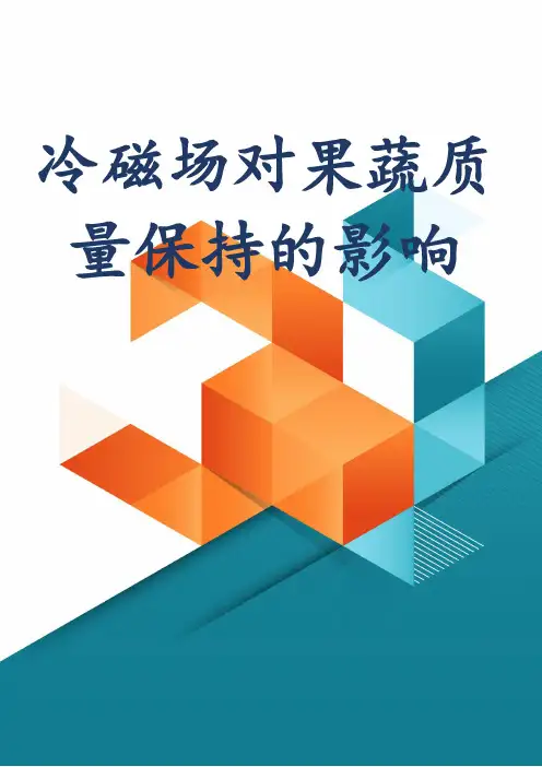 冷磁场对果蔬质量保持的影响