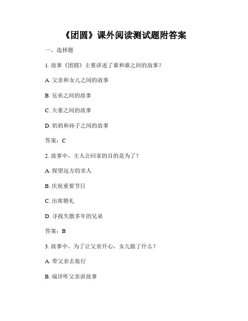《团圆》课外阅读测试题附答案
