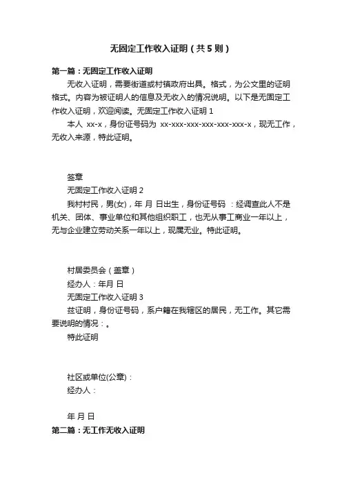 无固定工作收入证明（共5则）