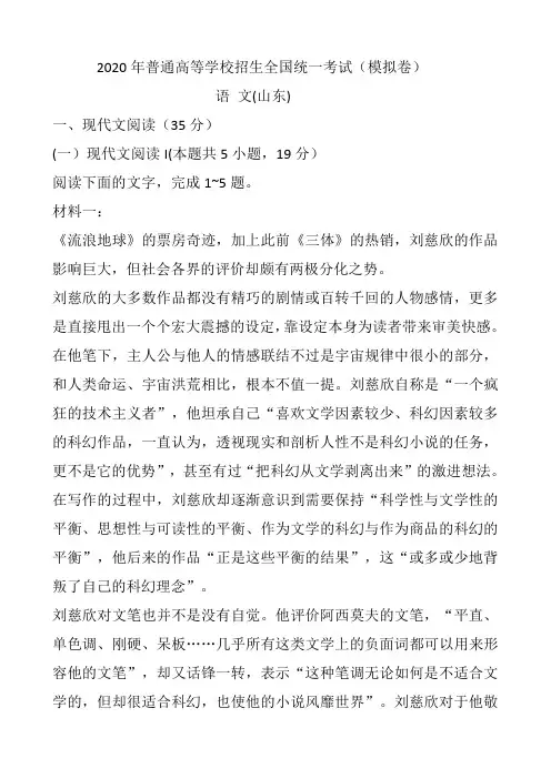 2020年山东省高考模拟语文试卷及答案-2020山东省语文模拟考
