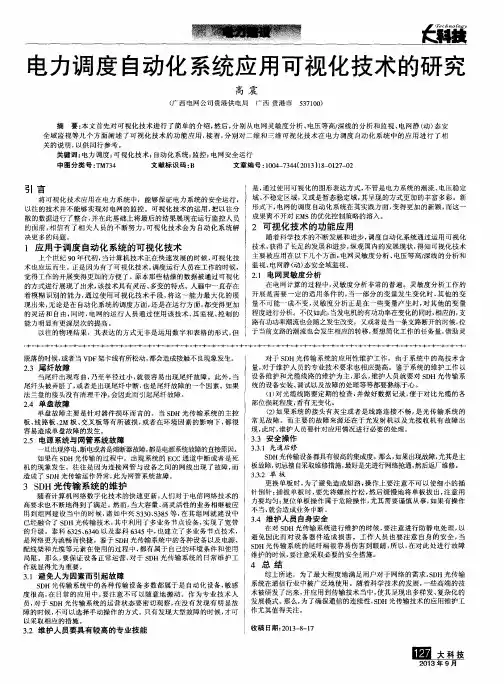 电力调度自动化系统应用可视化技术的研究