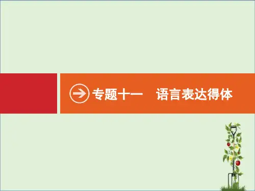2019年高考语文对对练总复习课件：专题11-语言表达得体