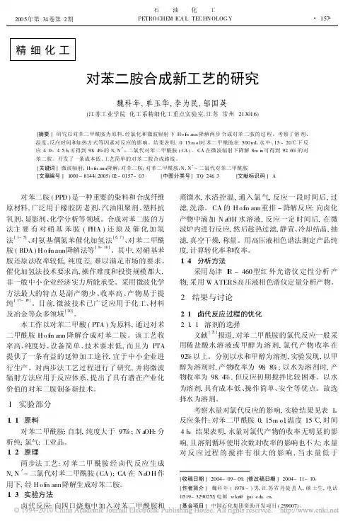 对苯二胺合成新工艺的研究