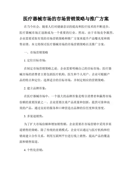 医疗器械市场的市场营销策略与推广方案