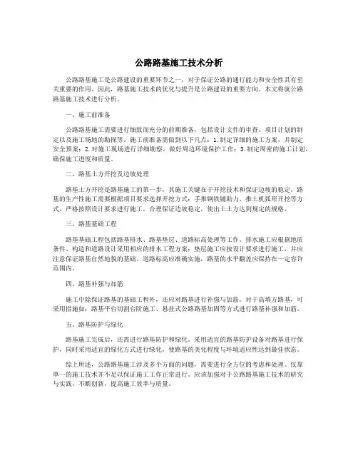 公路路基施工技术分析