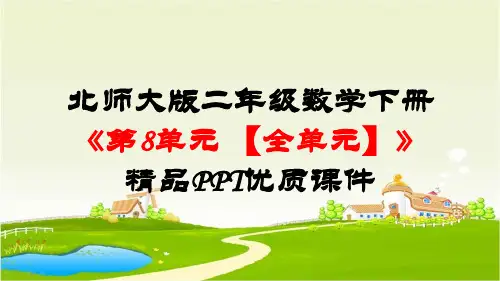 最新北师大版二年级数学下册《第8单元调查与记录【全单元】》精品PPT优质课件