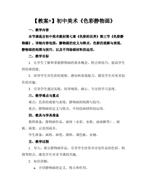 【教案+】初中美术《色彩静物画》(1)