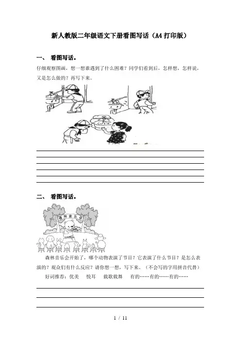 新人教版二年级语文下册看图写话(A4打印版)