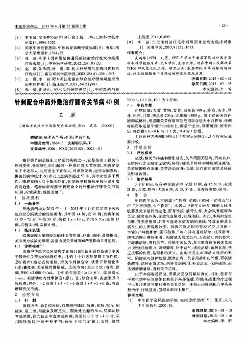 针刺配合中药外敷治疗膝骨关节病40例