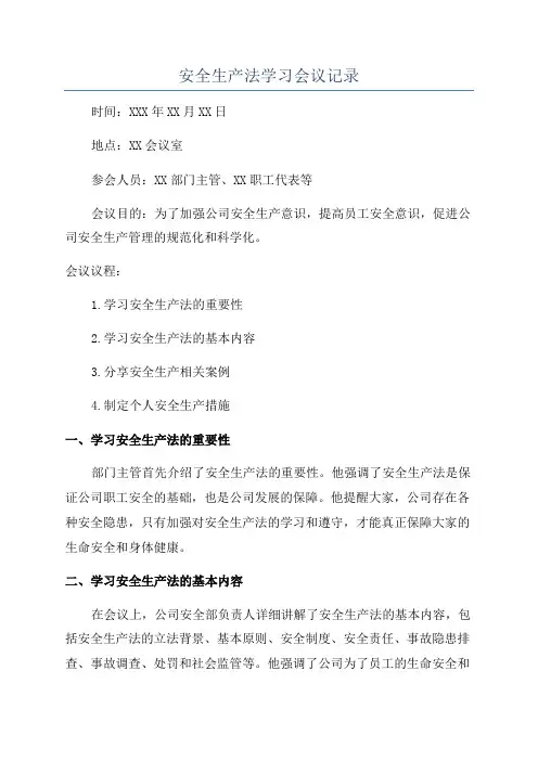 安全生产法学习会议记录