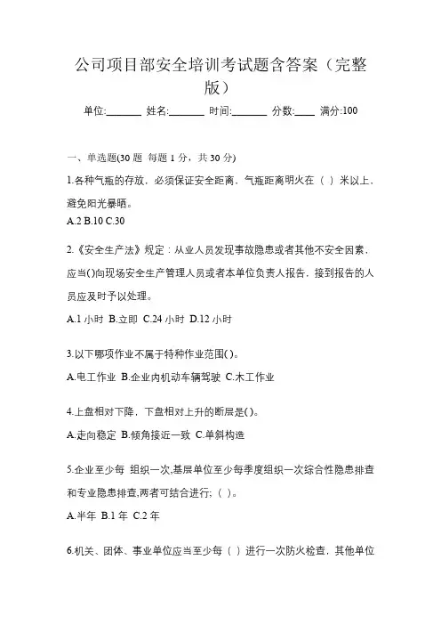 公司项目部安全培训考试题含答案(完整版)