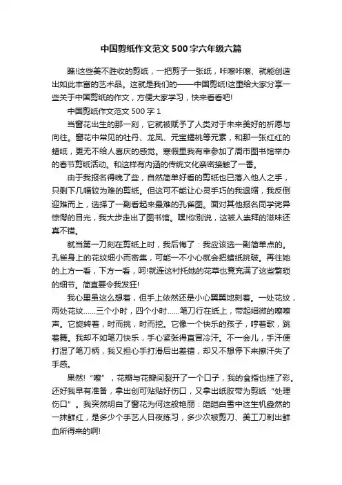 中国剪纸作文范文500字六年级六篇