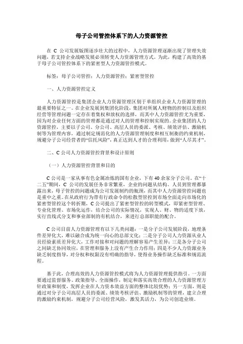母子公司管控体系下的人力资源管控