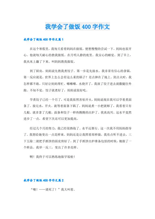我学会了做饭400字作文