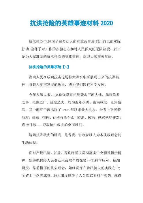 抗洪抢险的英雄事迹材料2020