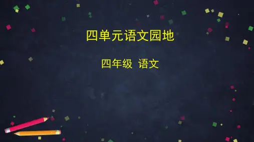 四年级下册 四单元语文园地 统编版 实用PPT