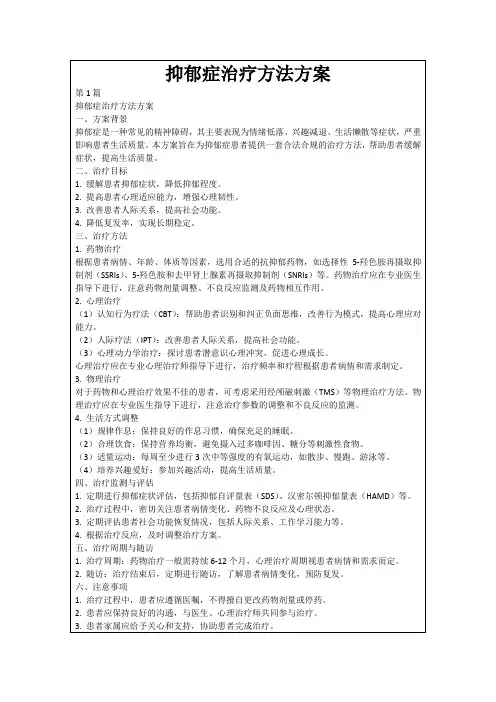抑郁症治疗方法方案
