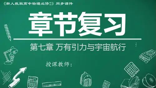 第七章 章节复习(课件)高一物理(2019人教版必修第二册)