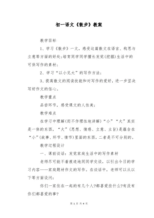 初一语文《散步》教案