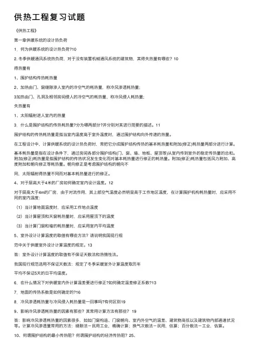 供热工程复习试题