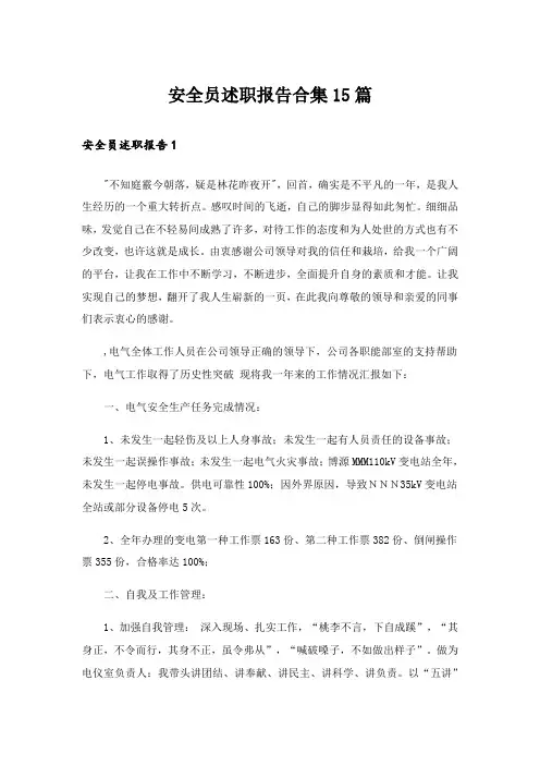 安全员述职报告合集15篇