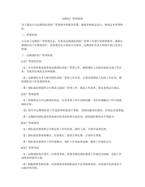 运维驻厂管理制度