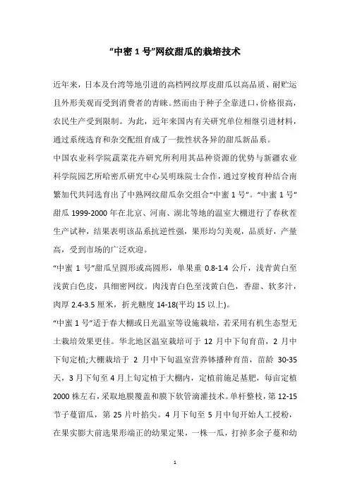 “中密1号”网纹甜瓜的栽培技术