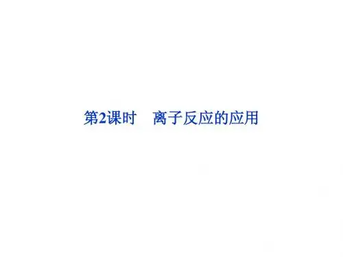 邳州市第二中学2013年高中化学选修四课件第2课时 离子反应的应用