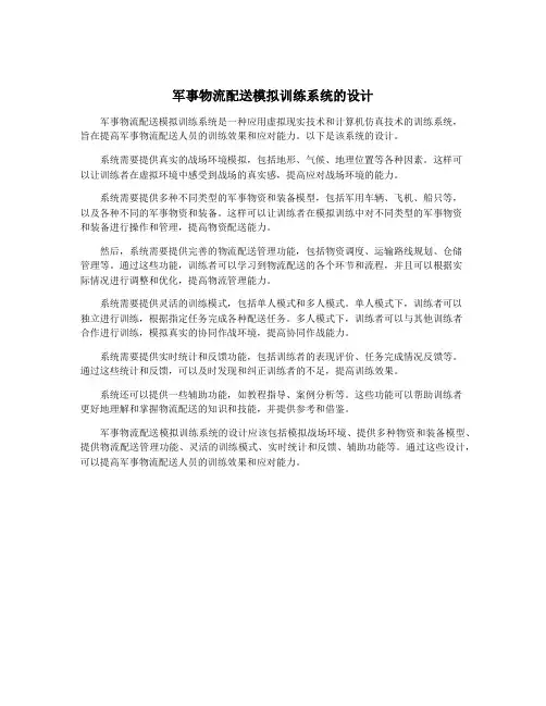 军事物流配送模拟训练系统的设计