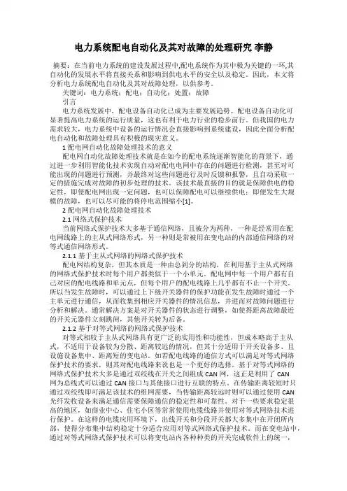 电力系统配电自动化及其对故障的处理研究 李静
