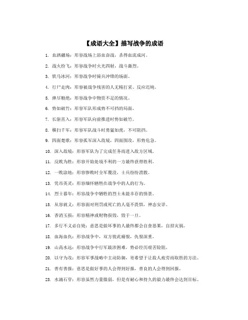 【成语大全】描写战争的成语