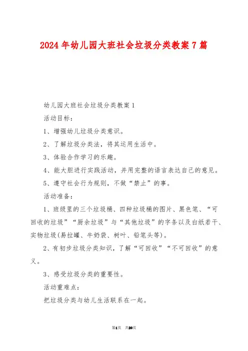2024年幼儿园大班社会垃圾分类教案7篇